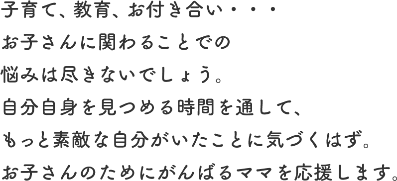 子育て・教育・お付き合い・子育ての悩みを解決